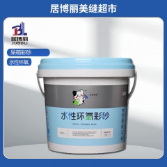 呆萌水性环氧（可寄瓷砖小样调色） 定制 呆萌